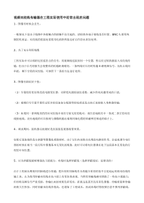 视频双绞线传输器在工程实际使用中经常出现的问题