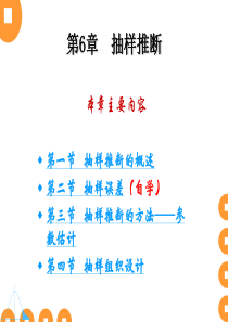 第6章抽样推断统计学陶浪平南京大学出版.