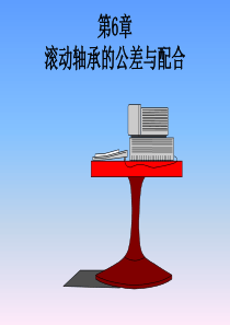 第6章滚动轴承互换性.