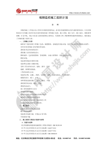 视频监控施工组织计划