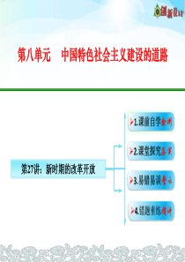 第27讲新时期的改革开放(2017版).