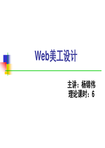 第6章网页设计基础Web美工设计