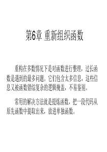 第6章重新组织函数.