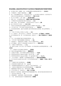 职业技能20版应用化学技术专业有机化学基础形成性考核参考答案