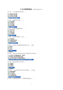 职业技能实训(一)--《小企业管理基础》实训练习及答案