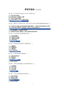 职业技能实训(一)-《管理学基础》实训练习及答案