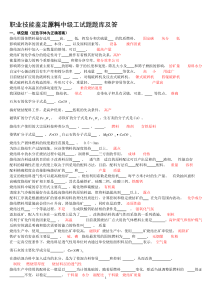 职业技能鉴定原料中级工试题题库及答