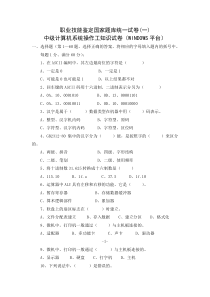 职业技能鉴定国家题库统一试卷(一)中级计算机系统操作工知识试卷(WINDOWS平台)