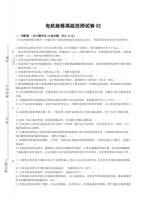 职业技能鉴定电机检修高级技师模拟试卷