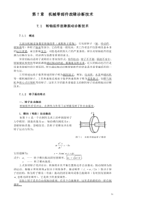 第7章_机械零部件故障监测与诊断技术1