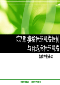 第7章_模糊神经网络控制与自适应神经网络浙江大学韦巍