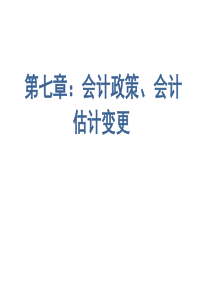 第7章会计政策会计估计变更