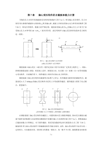 第7章偏心受压构件的正截面承载力