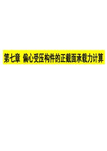 第7章偏心受压构件的正截面承载力算.