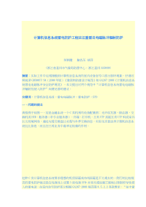 计算机信息系统雷电防护工程应注重雷击电磁脉冲辐射防护(doc5)(1)