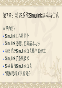 第7章动态系统Simulink建模与仿真