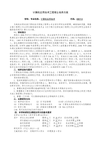 计算机应用技术工程硕士培养方案