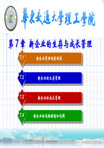 第7章新企业的生存与成长管理