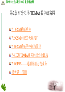 第7章时分多址(TDMA)数字蜂窝网.