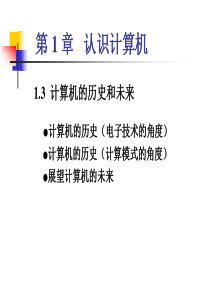 计算机的历史和未来-计算机科学与工程学院-首页