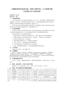 计算机科学与技术专业(软件工程方向)人才培养方案