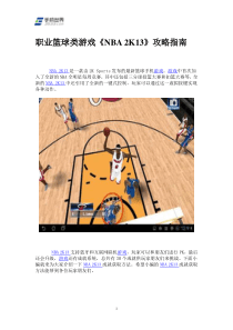 职业篮球类游戏《NBA2K13》攻略指南