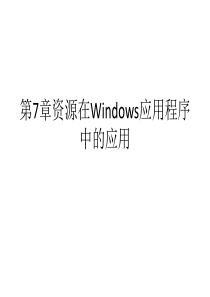 第7章资源在Windows应用程序中的应用