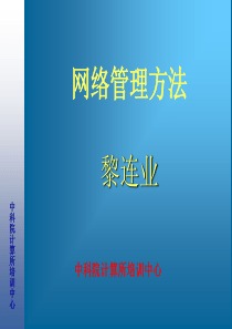 计算机网络与工程实践教程讲座阅读与参考5(网络管理方