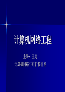 计算机网络工程(1)