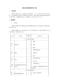 园林设计基础课程教学设计方案