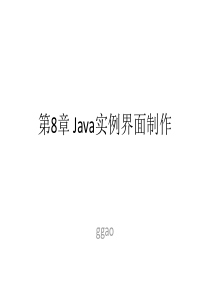 第8章-Java实例界面制作