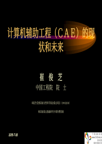 计算机辅助工程（ｃａｅ）的现状和未来