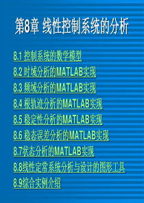 第8章MATLAB线性控制系统的分析