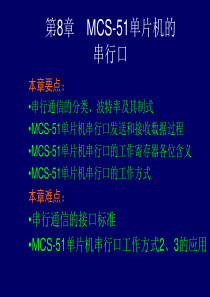 第8章MCS-51单片机的串行口