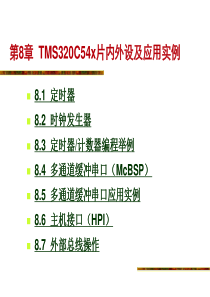 第8章TMS320C54xDSP片内外设及应用实例.