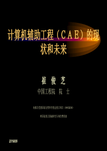 计算机辅助工程ＣＡＥ的现状和未来(1)