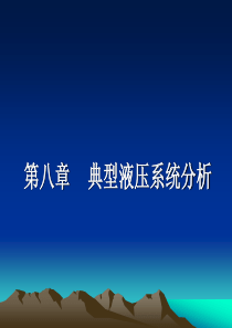 第8章典型液压系统分析.