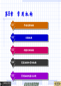 第8章常用机构.