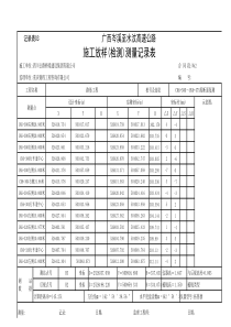 记录表03施工放样测量记录表