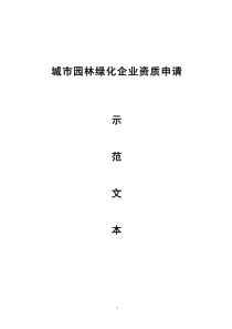 园林资质申报表样表