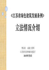 讲座1《江苏省绿色建筑发展条例