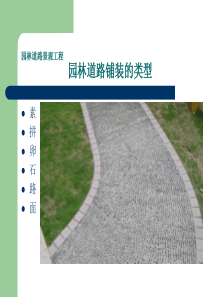 园林道路铺装类型（PPT33页)