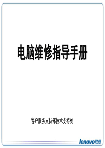 联想台式电脑维修指导手册