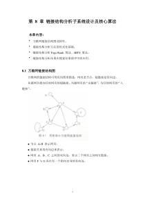 第8章链接结构分析子系统设计及核心算法