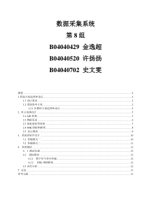 第8组-数据采集系统报告