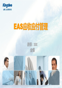 7EAS供应链应收应付