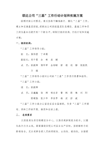 联达公司三基工作行动计划和实施方案