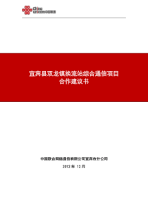 联通_宜宾县双龙镇换流站综合通信业务方案2