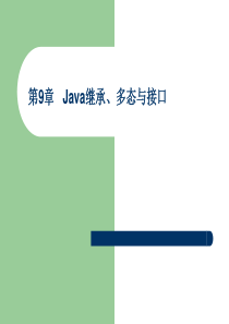 第9章Java继承多态与接口