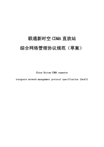 联通新时空CDMA直放站网管协议